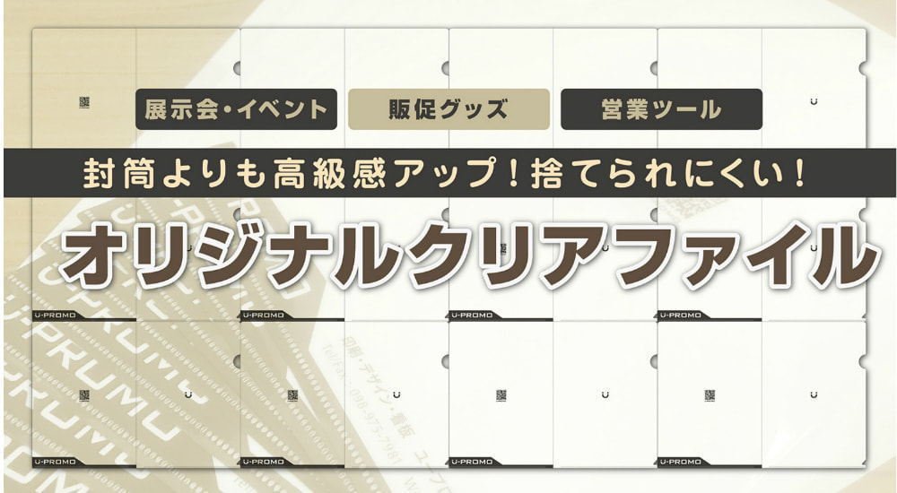 販促用のオリジナルデザインクリアファイル印刷