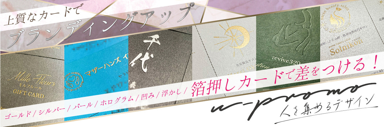 ゴールド・シルバー箔押し名刺印刷はユープロモへ